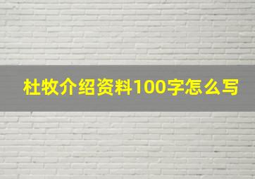 杜牧介绍资料100字怎么写