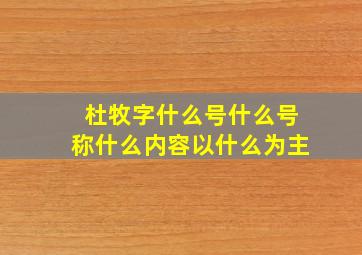 杜牧字什么号什么号称什么内容以什么为主