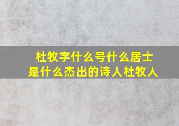 杜牧字什么号什么居士是什么杰出的诗人杜牧人