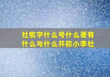 杜牧字什么号什么著有什么与什么并称小李杜