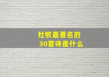 杜牧最著名的30首诗是什么