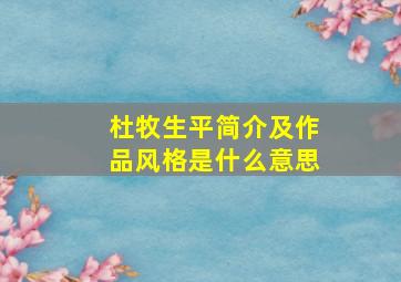 杜牧生平简介及作品风格是什么意思