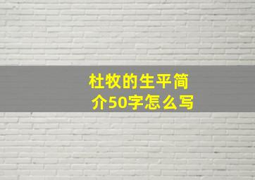 杜牧的生平简介50字怎么写