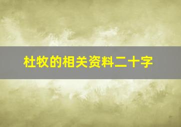 杜牧的相关资料二十字