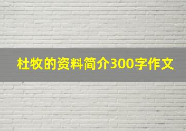 杜牧的资料简介300字作文