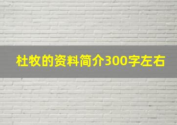 杜牧的资料简介300字左右