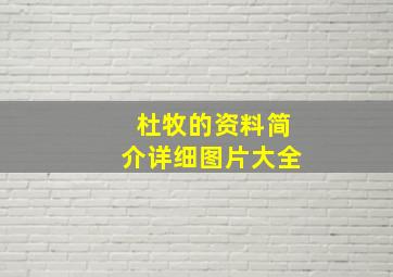 杜牧的资料简介详细图片大全