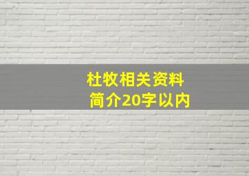 杜牧相关资料简介20字以内