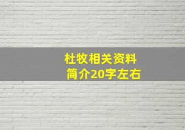 杜牧相关资料简介20字左右