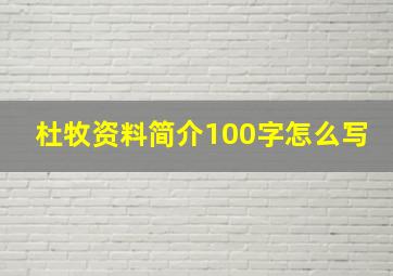 杜牧资料简介100字怎么写