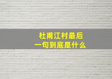 杜甫江村最后一句到底是什么