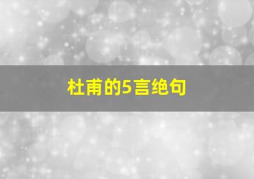 杜甫的5言绝句