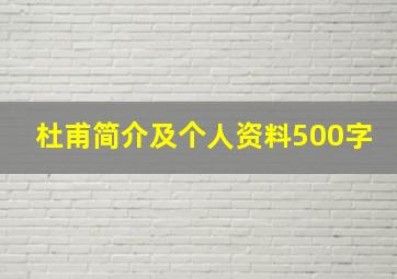 杜甫简介及个人资料500字