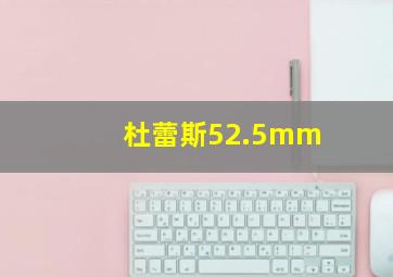 杜蕾斯52.5mm