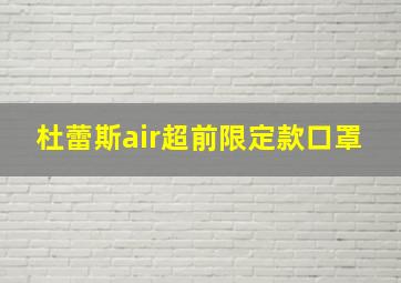 杜蕾斯air超前限定款口罩