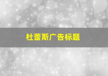 杜蕾斯广告标题