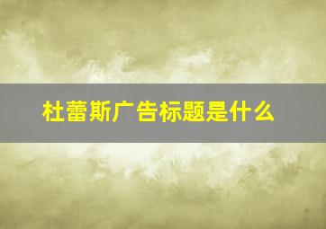 杜蕾斯广告标题是什么