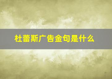 杜蕾斯广告金句是什么