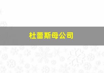 杜蕾斯母公司