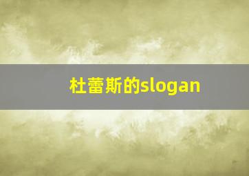 杜蕾斯的slogan