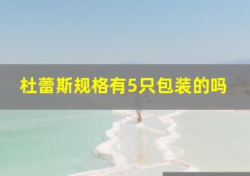 杜蕾斯规格有5只包装的吗