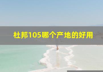 杜邦105哪个产地的好用