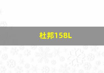 杜邦158L