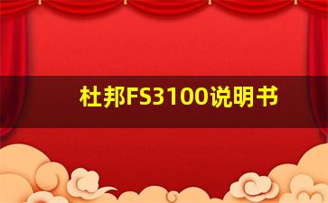 杜邦FS3100说明书