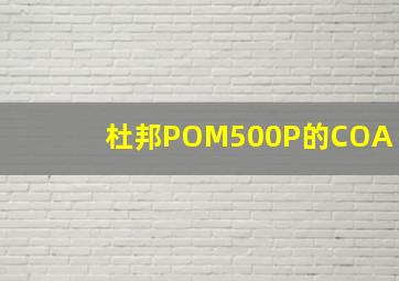 杜邦POM500P的COA