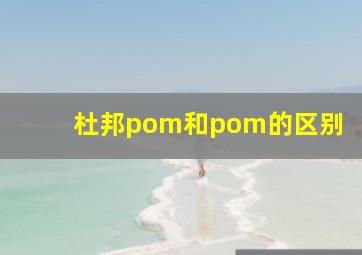 杜邦pom和pom的区别