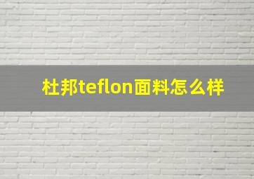 杜邦teflon面料怎么样