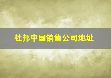 杜邦中国销售公司地址