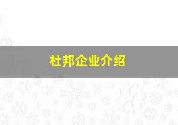 杜邦企业介绍