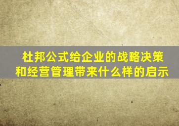 杜邦公式给企业的战略决策和经营管理带来什么样的启示