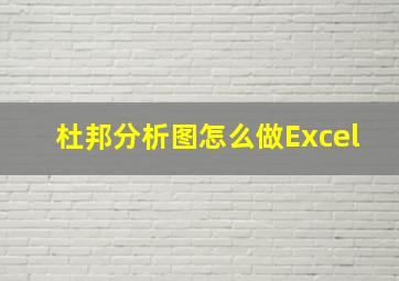 杜邦分析图怎么做Excel