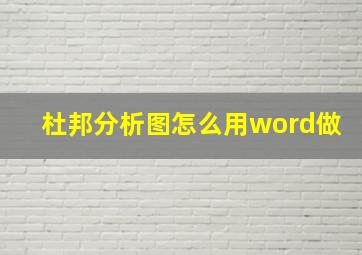 杜邦分析图怎么用word做