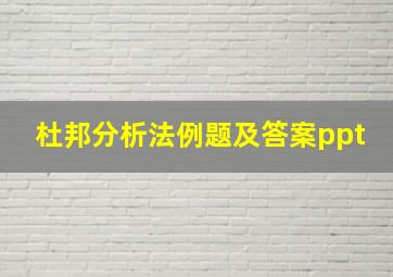 杜邦分析法例题及答案ppt