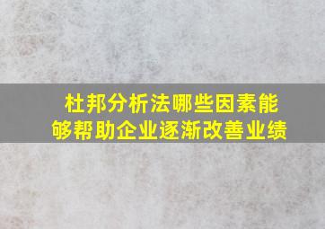 杜邦分析法哪些因素能够帮助企业逐渐改善业绩