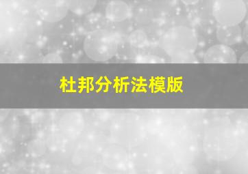 杜邦分析法模版