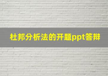 杜邦分析法的开题ppt答辩