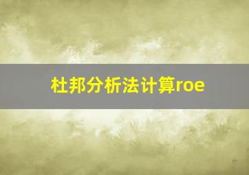 杜邦分析法计算roe