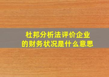 杜邦分析法评价企业的财务状况是什么意思