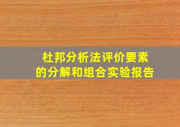 杜邦分析法评价要素的分解和组合实验报告