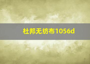 杜邦无纺布1056d