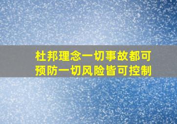 杜邦理念一切事故都可预防一切风险皆可控制