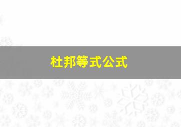 杜邦等式公式