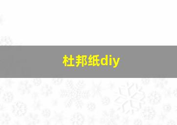 杜邦纸diy