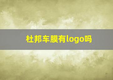 杜邦车膜有logo吗