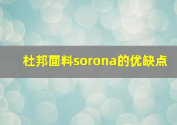 杜邦面料sorona的优缺点