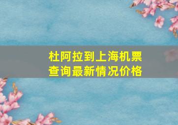 杜阿拉到上海机票查询最新情况价格